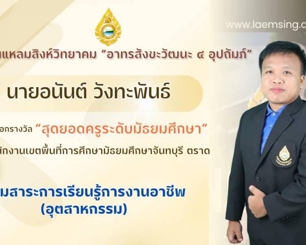 ขอแสดงความยินดีกับ นายอนันต์ วังทะพันธ์ ได้รับคัดเลือกรางวัล “สุดยอดครูระดับมัธยมศึกษา” ระดับสำนักงานเขตพื้นที่การศึกษามัธยมศึกษาจันทบุรี ตราด กลุ่มสาระการเรียนรู้การงานอาชีพ (อุตสาหกรรม)