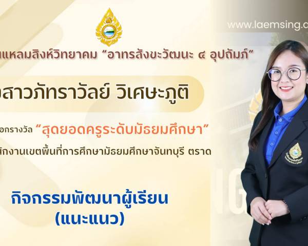 ขอแสดงความยินดีกับ นางสาวภัทราวัลย์ วิเศษะภูติ ได้รับคัดเลือกรางวัล “สุดยอดครูระดับมัธยมศึกษา” ระดับสำนักงานเขตพื้นที่การศึกษามัธยมศึกษาจันทบุรี ตราด กิจกรรมพัฒนาผู้เรียน (แนะแนว)