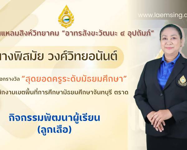 ขอแสดงความยินดีกับ นางพิสมัย  วงศ์วิทยอนันต์ ได้รับคัดเลือกรางวัล “สุดยอดครูระดับมัธยมศึกษา” ระดับสำนักงานเขตพื้นที่การศึกษามัธยมศึกษาจันทบุรี ตราด กิจกรรมพัฒนาผู้เรียน (ลูกเสือ)