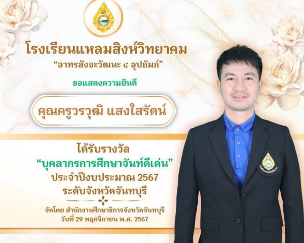 ขอแสดงความยินดีกับ คุณครูวรวุฒิ  แสงใสรัตน์ ได้รับรางวัล “บุคลากรการศึกษาจันท์ดีเด่น” ประจำปี ประมาณ 2567 ระดับจังหวัดจันทบุรี จัดโดย สำนักงานศึกษาธิการจังหวัดจันทบุรี