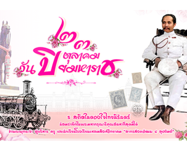 วันปิยมหาราช